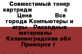 Совместимый тонер-картридж IG (IG-364X) cс364X › Цена ­ 2 700 - Все города Компьютеры и игры » Расходные материалы   . Калининградская обл.,Приморск г.